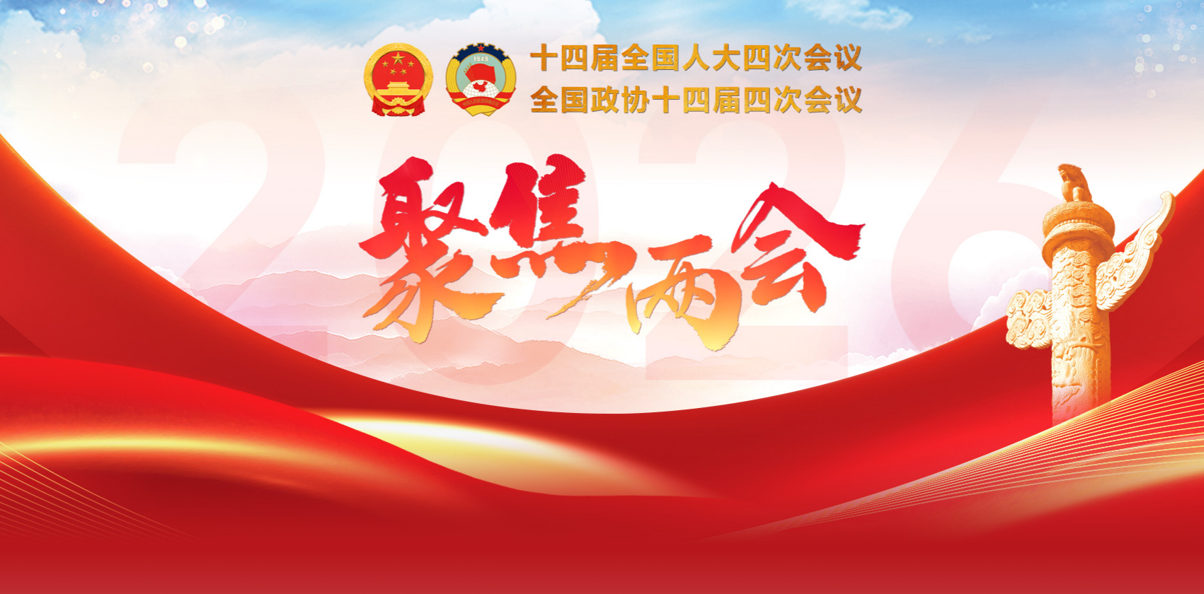 專題：2026年全國兩會